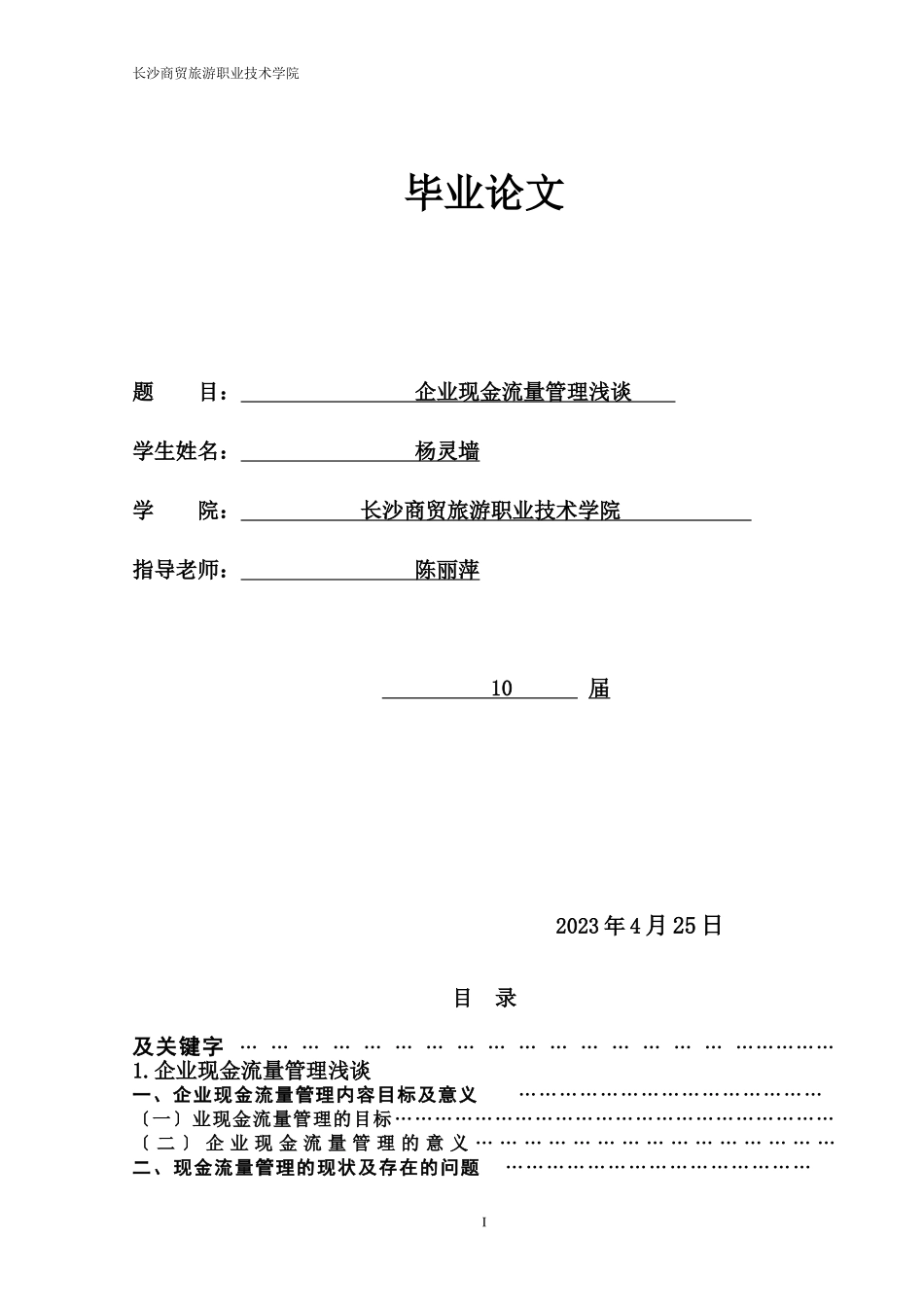 2023年杨灵墙企业现金管理浅谈.doc_第1页