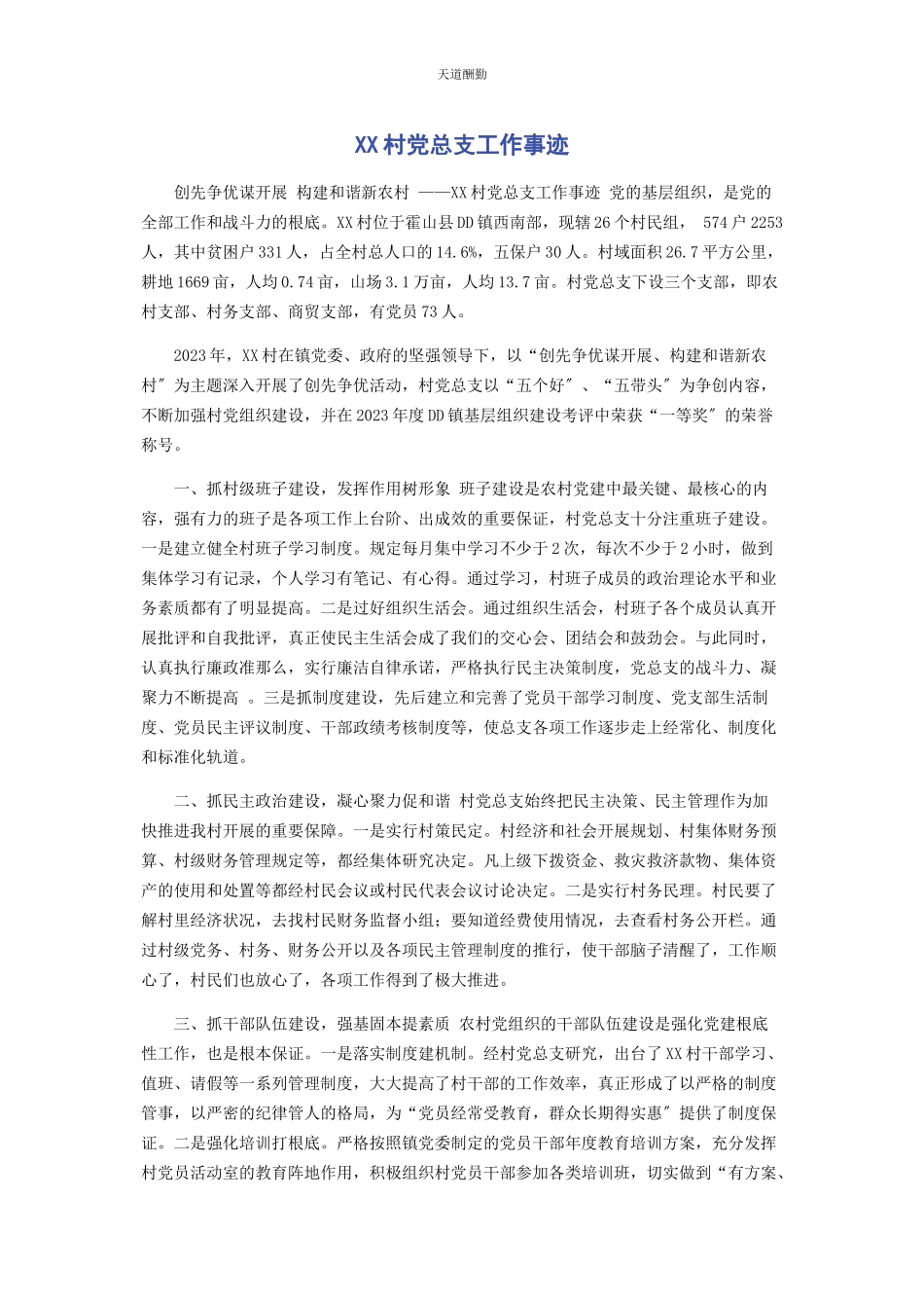 2023年xx村党总支工作事迹.docx_第1页