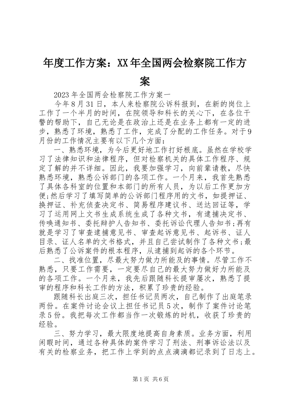 2023年工作计划全国两会检察院工作计划.docx_第1页