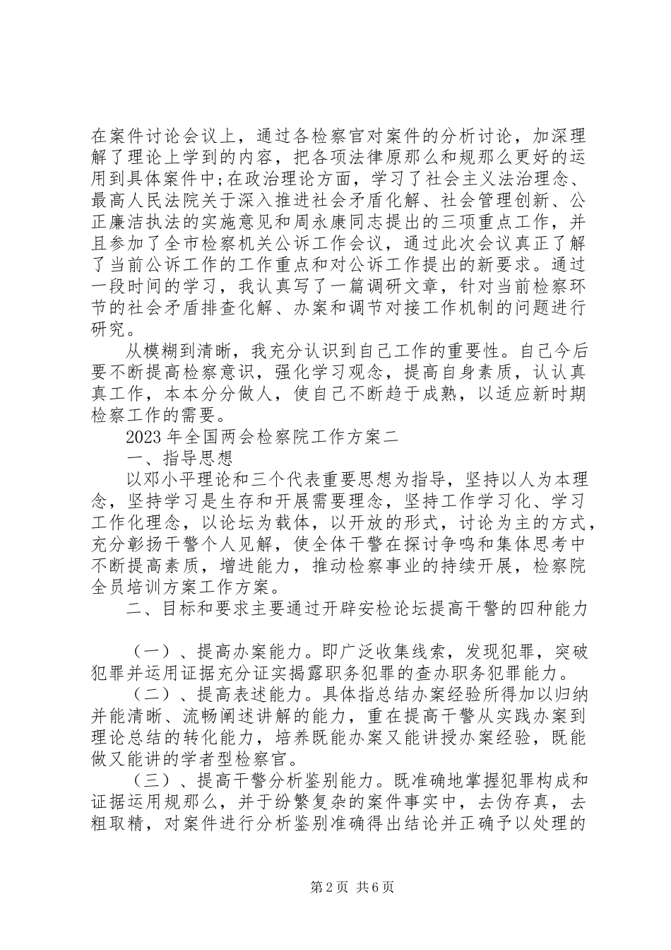 2023年工作计划全国两会检察院工作计划.docx_第2页