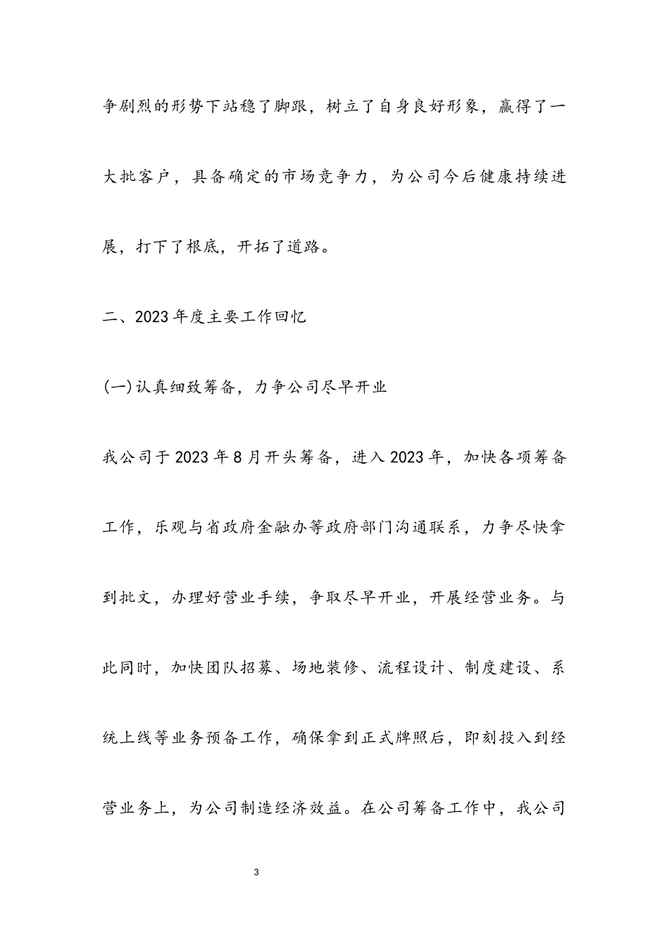 2023年小额贷款股份公司2023年度工作总结.docx_第3页