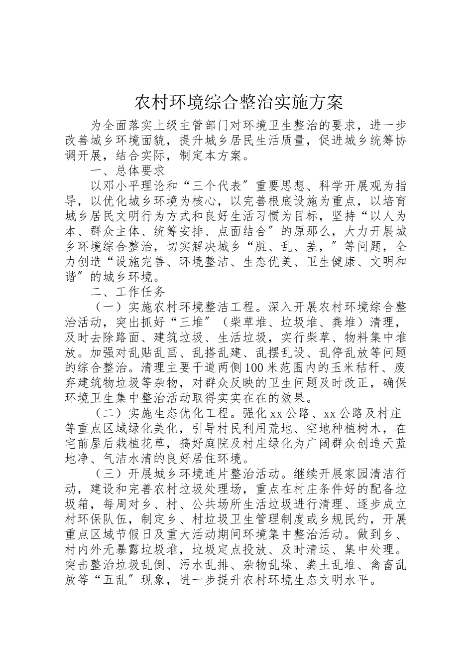 2023年农村环境综合整治实施方案 6.doc_第1页