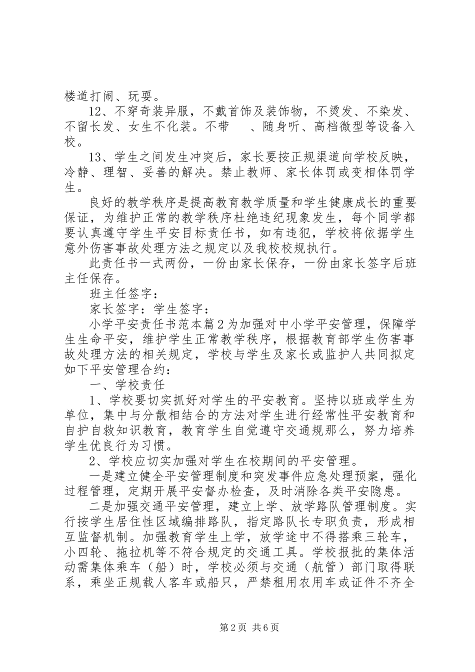 2023年小学安全责任书范本.docx_第2页