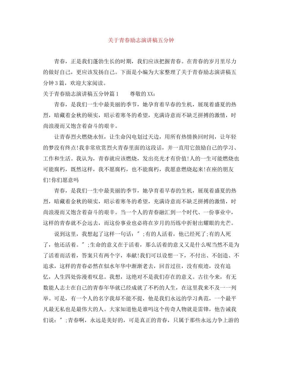 2023年青春励志演讲稿五分钟.docx_第1页