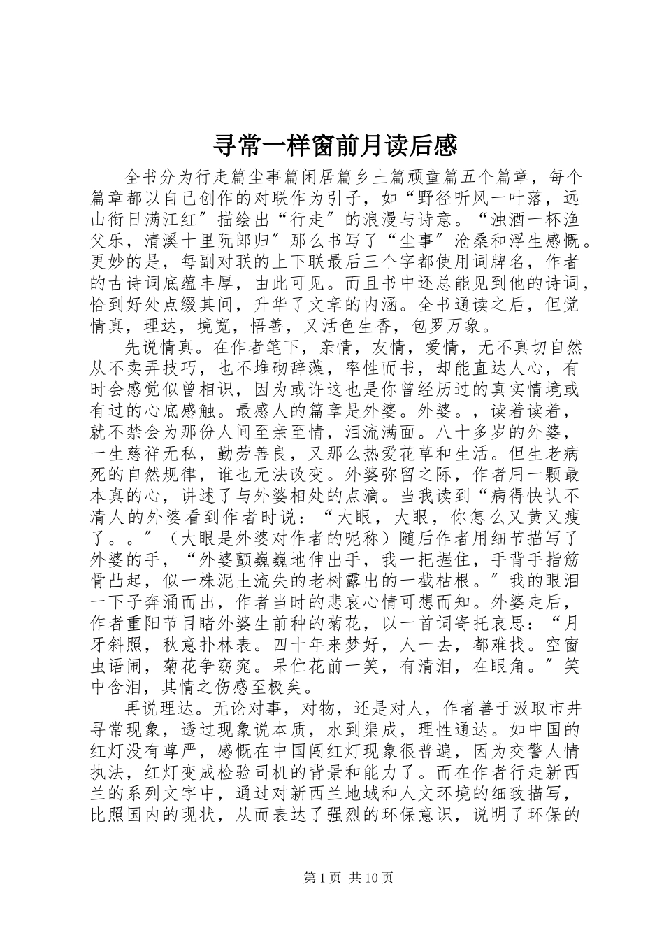 2023年《寻常一样窗前月》读后感.docx_第1页