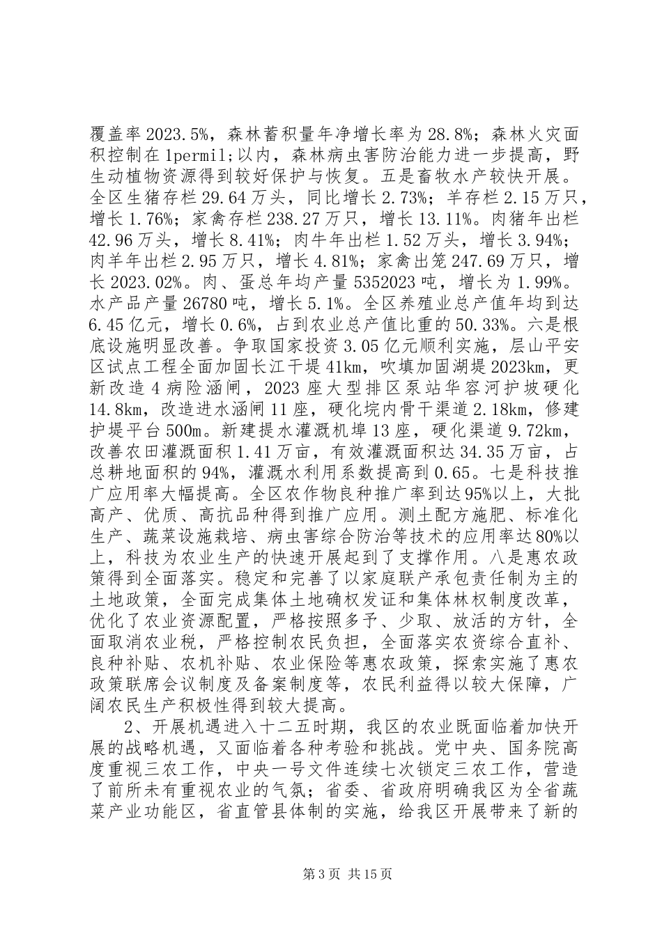 2023年现代农业示范区专项规划.docx_第3页