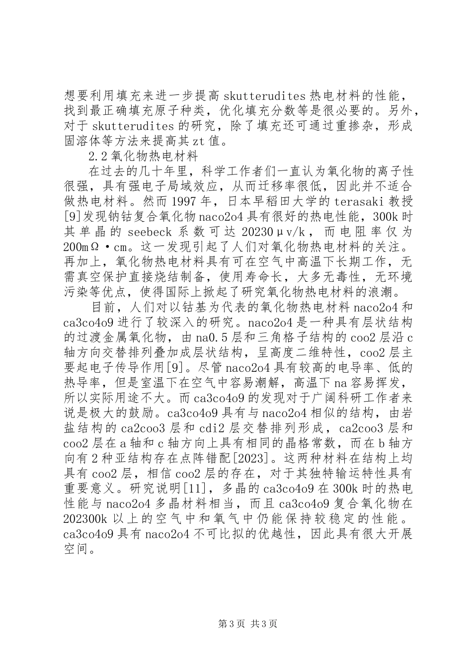 2023年新型热电转换材料新型热电材料的研究进展.docx_第3页