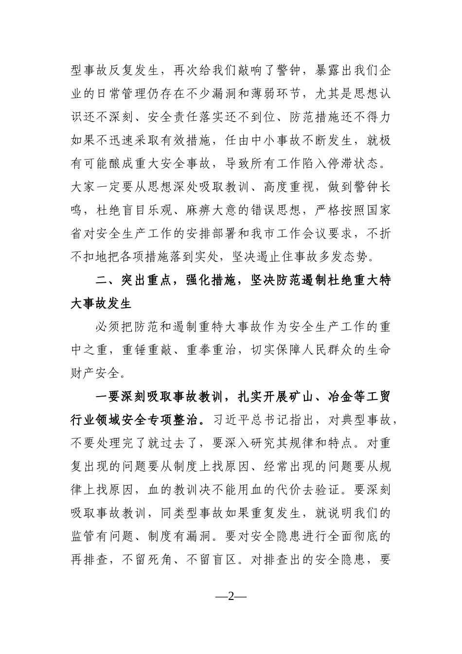 党办：在全市安全生产工作会议上的讲话.docx_第2页