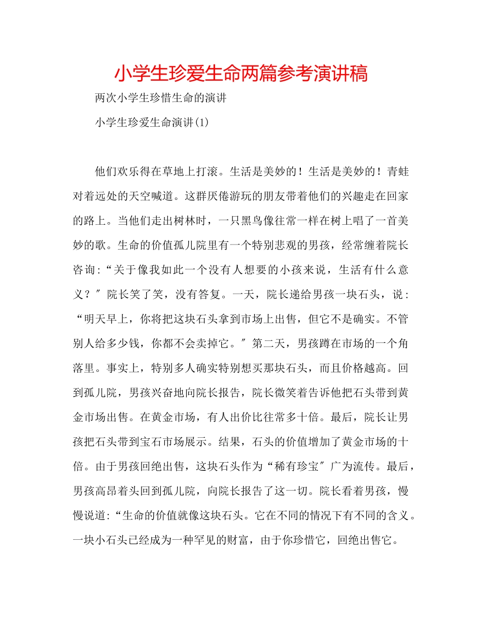 2023年小学生珍爱生命两篇演讲稿.docx_第1页