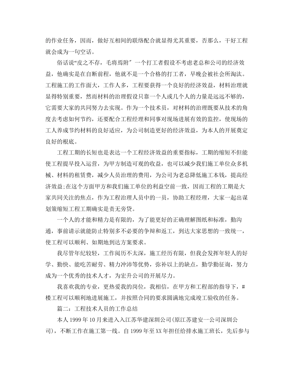 2023年工程技术人员工作总结范文.docx_第2页