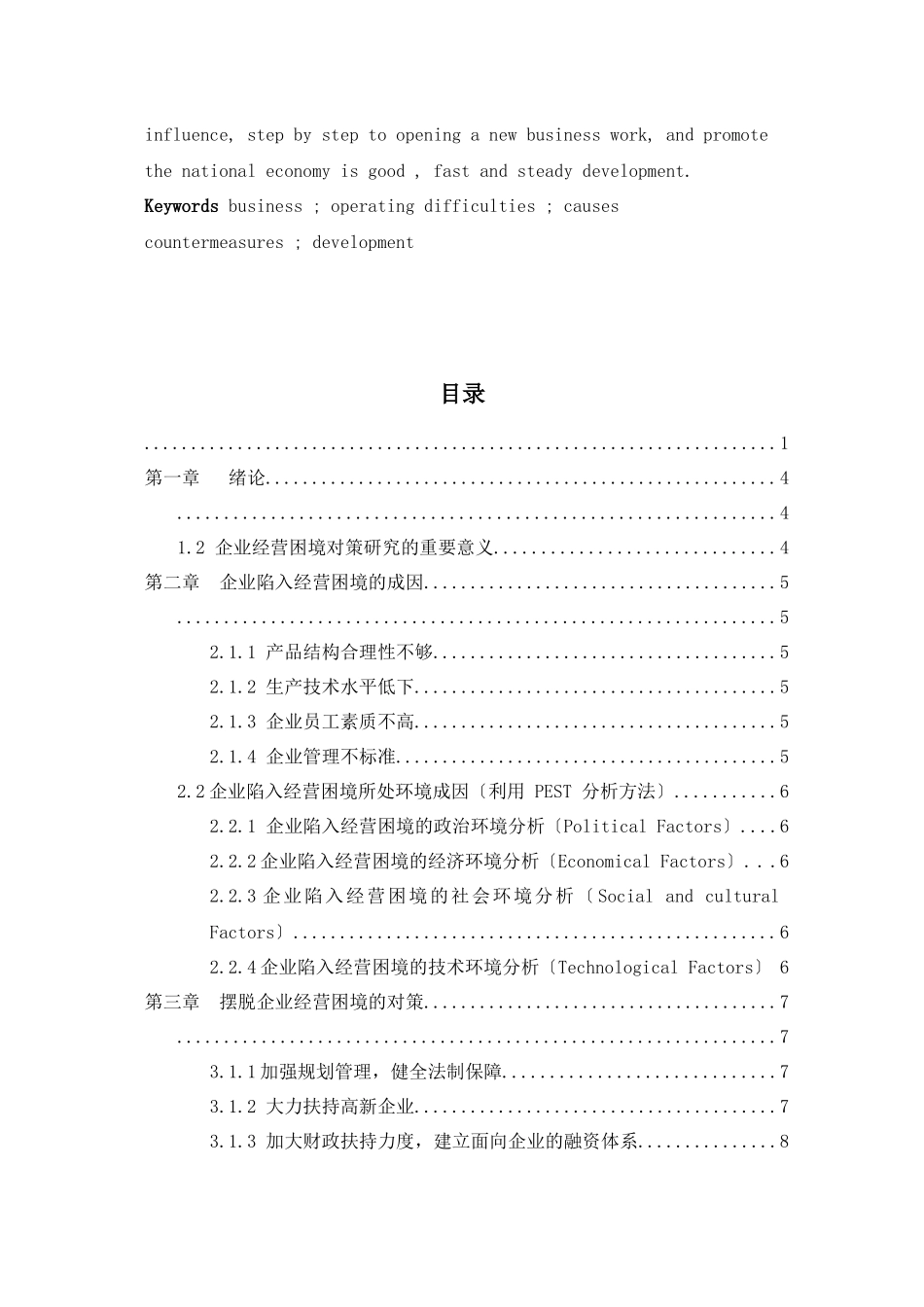 2023年企业陷入经营困境的成因与对策.docx_第3页