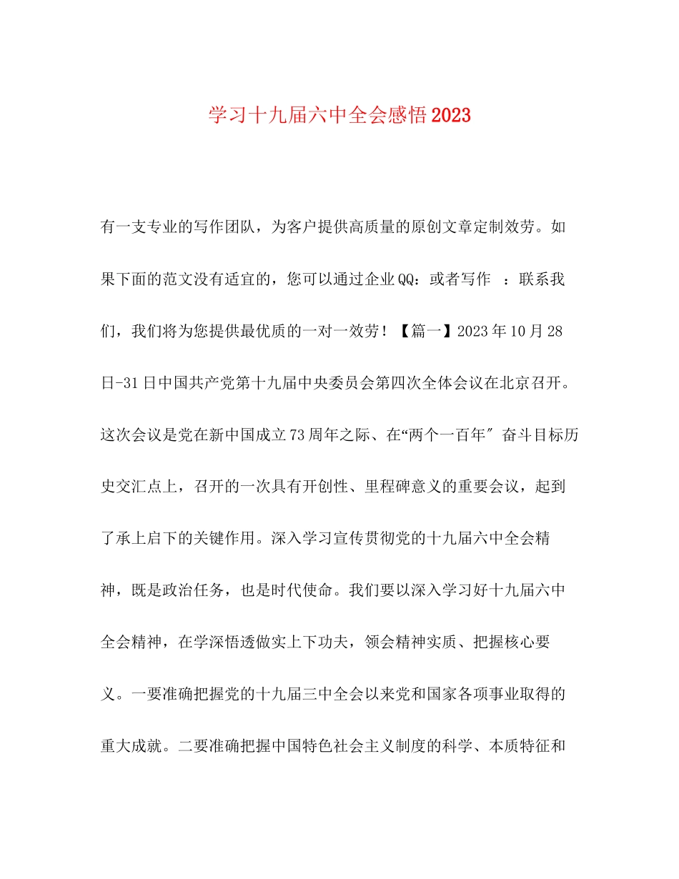 2023年学习十九届四中全会感悟.docx_第1页