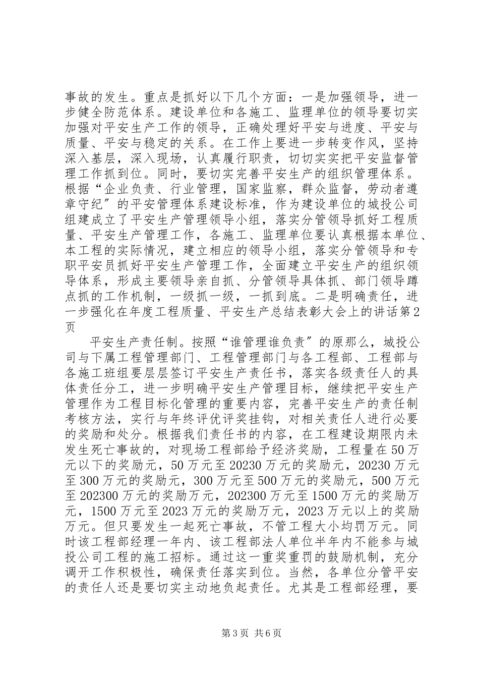 2023年在年度工程质量安全生产总结表彰大会上的致辞.docx_第3页