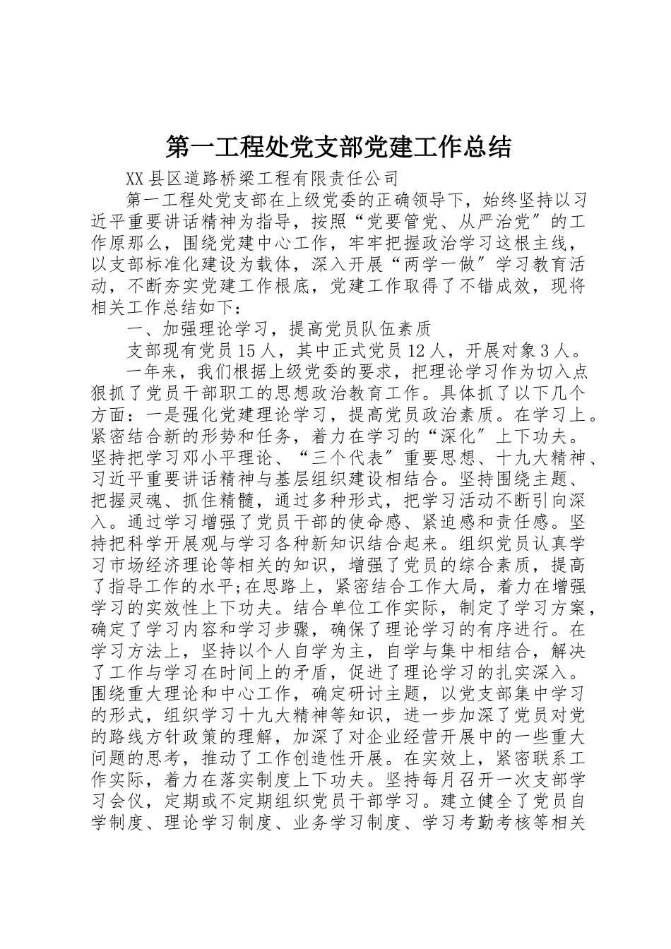2023年第一工程处党支部党建工作总结新编.docx_第1页
