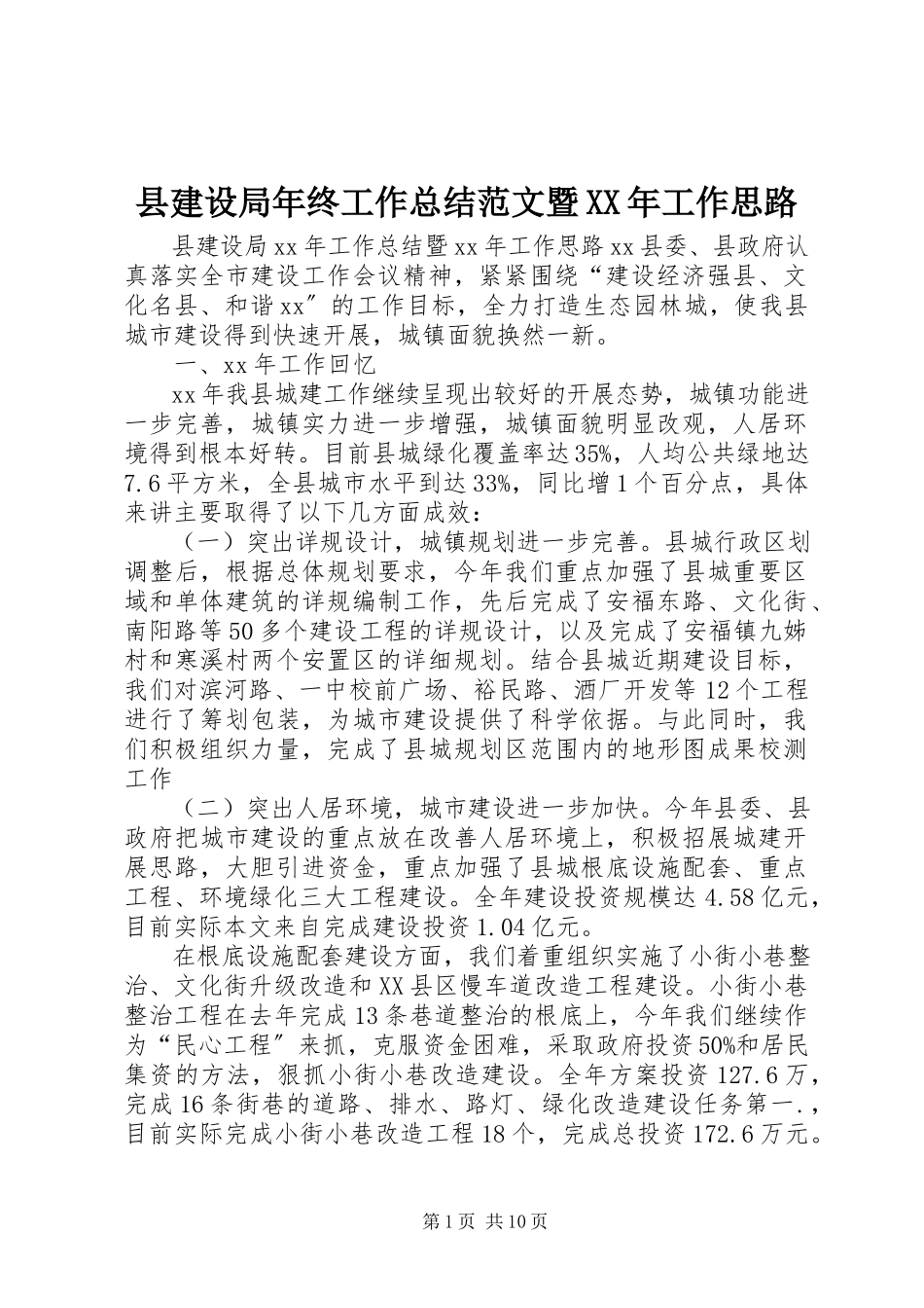 2023年县建设局年终工作总结暨工作思路.docx_第1页