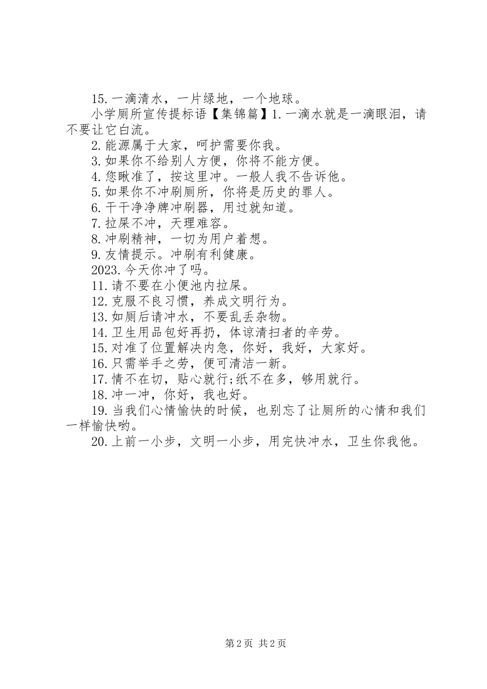 2023年小学厕所宣传标语.docx_第2页