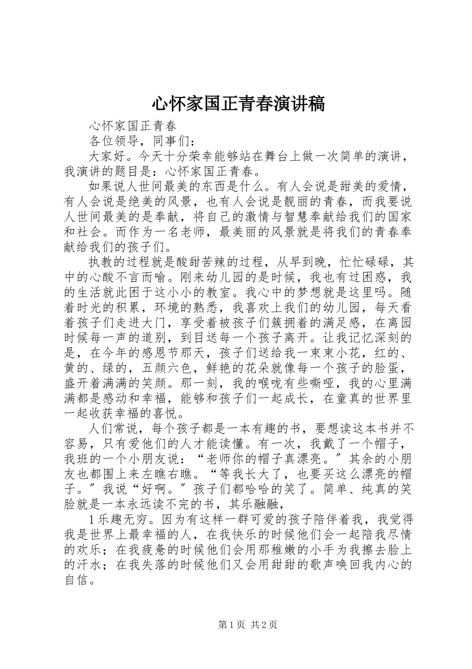 2023年心怀家国正青春演讲稿.docx_第1页