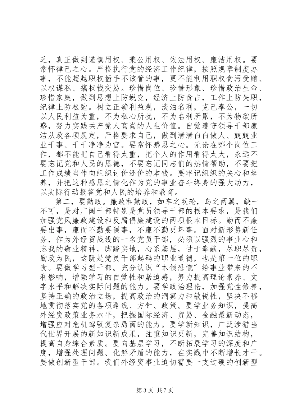2023年经贸厅厅长在反腐倡廉建设会的讲话稿.docx_第3页