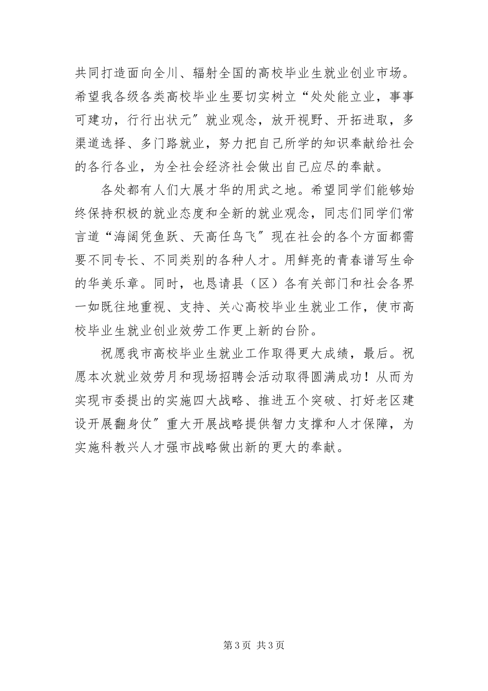 2023年主任在就业招聘会讲话.docx_第3页