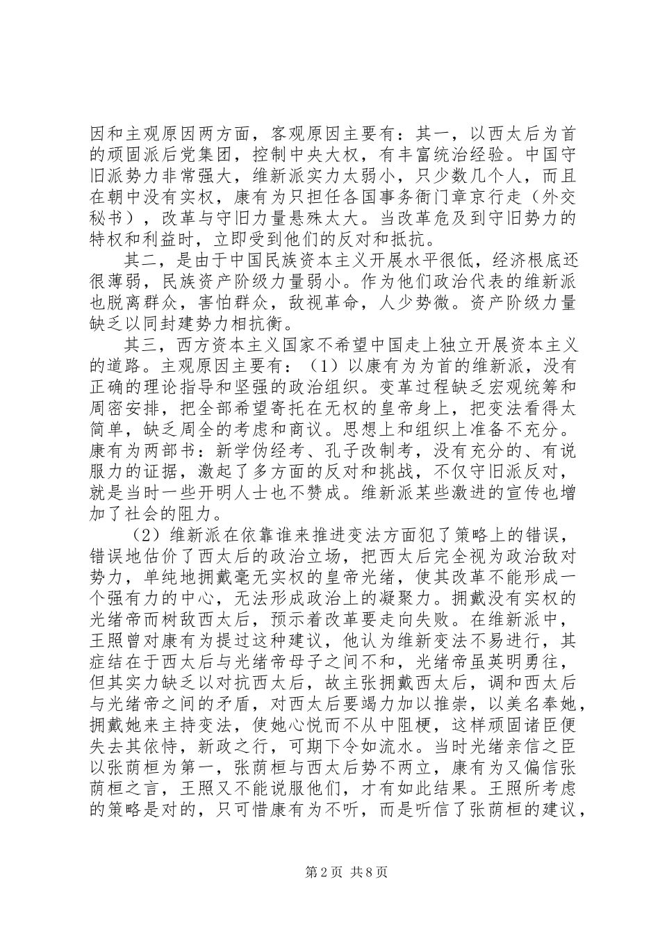 2023年百日维新的经验教训.docx_第2页
