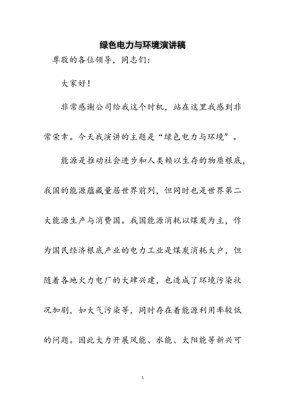 2023年绿色电力与环境演讲稿范文.doc_第1页
