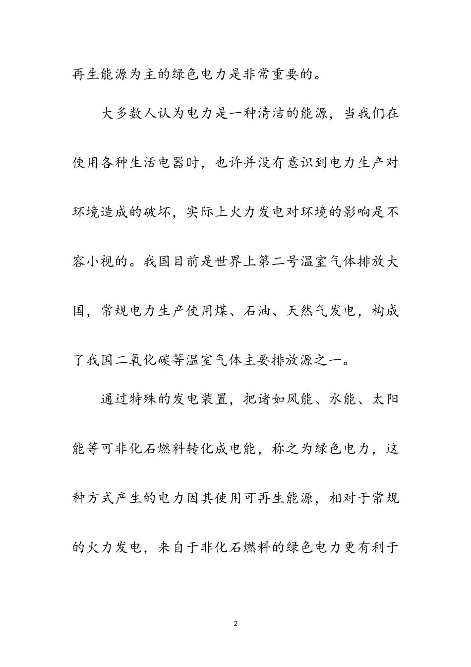 2023年绿色电力与环境演讲稿范文.doc_第2页