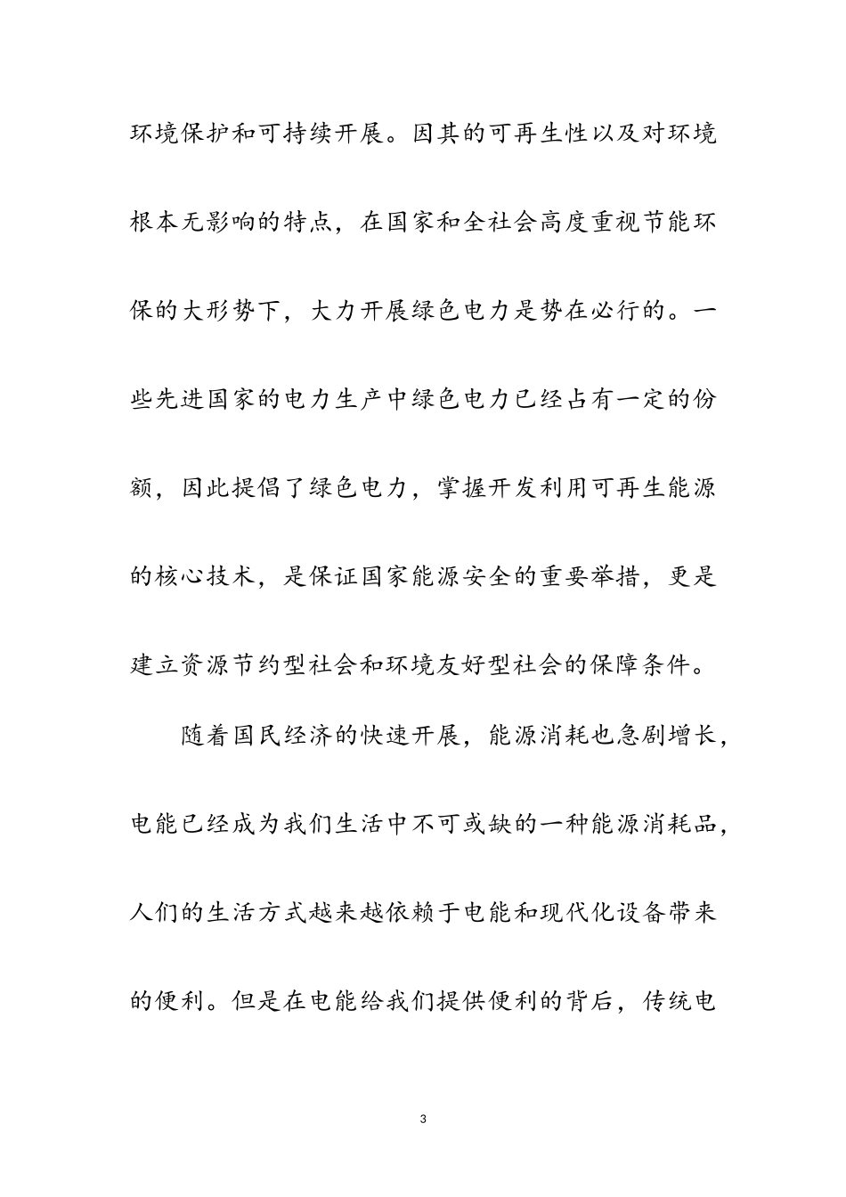 2023年绿色电力与环境演讲稿范文.doc_第3页