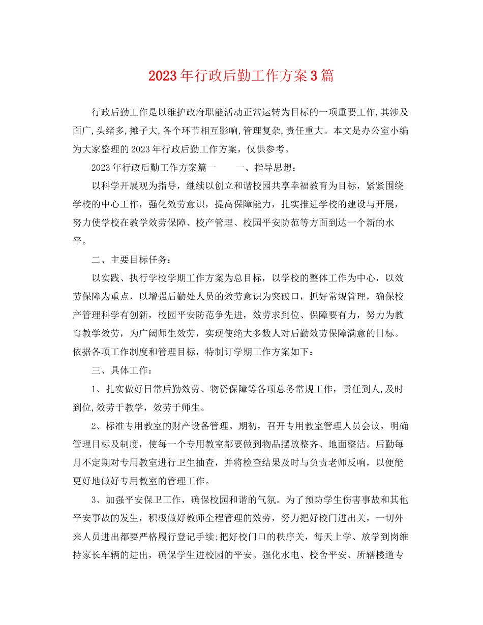 2023年行政后勤工作计划3篇.docx_第1页