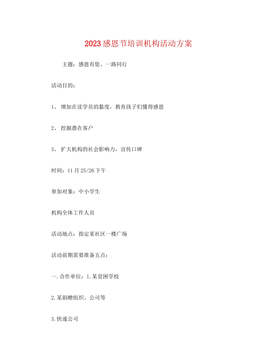 2023年感恩节培训机构活动方案.docx_第1页