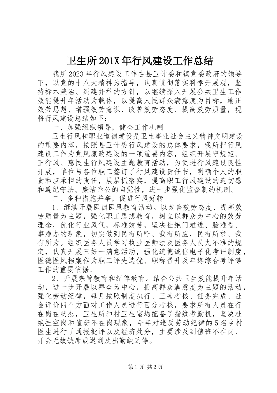 2023年卫生所行风建设工作总结.docx_第1页