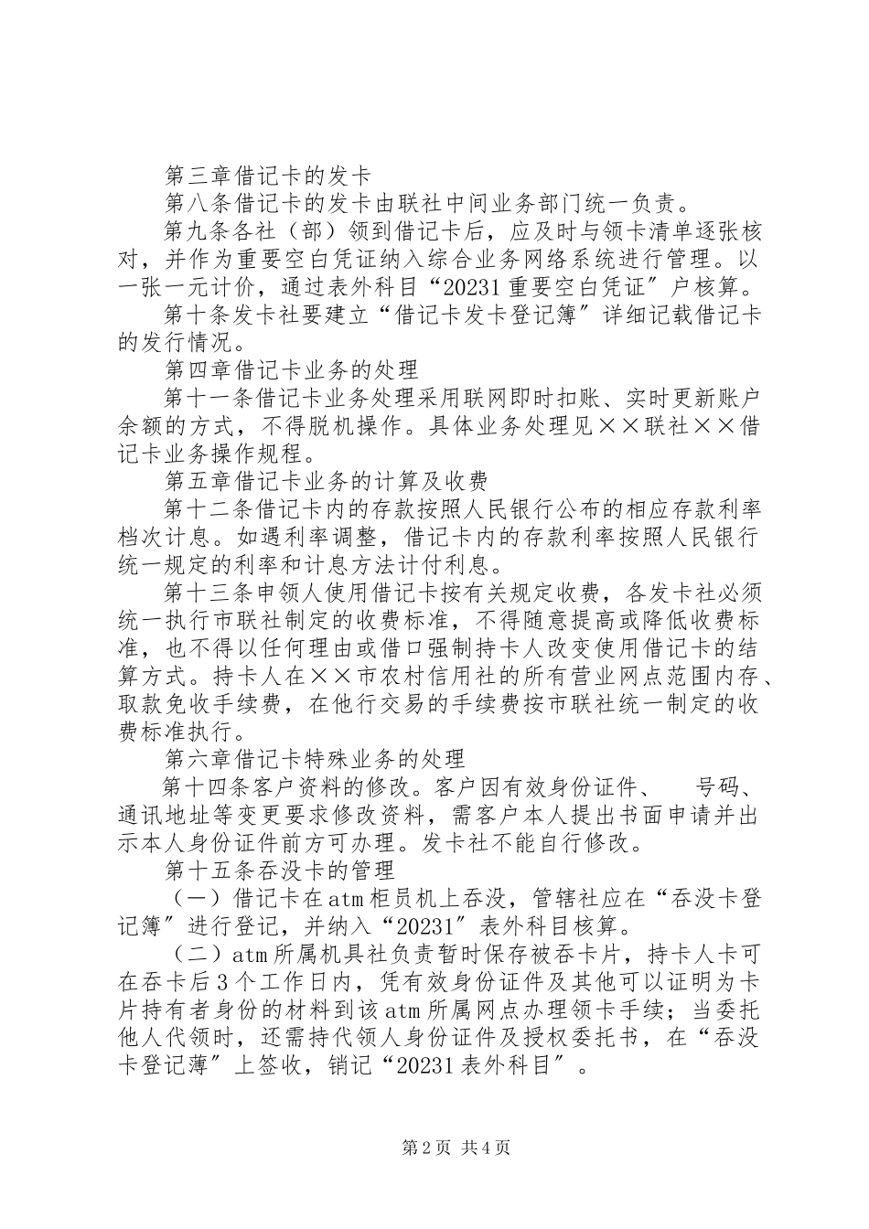 2023年联社借记卡管理制度.docx_第2页