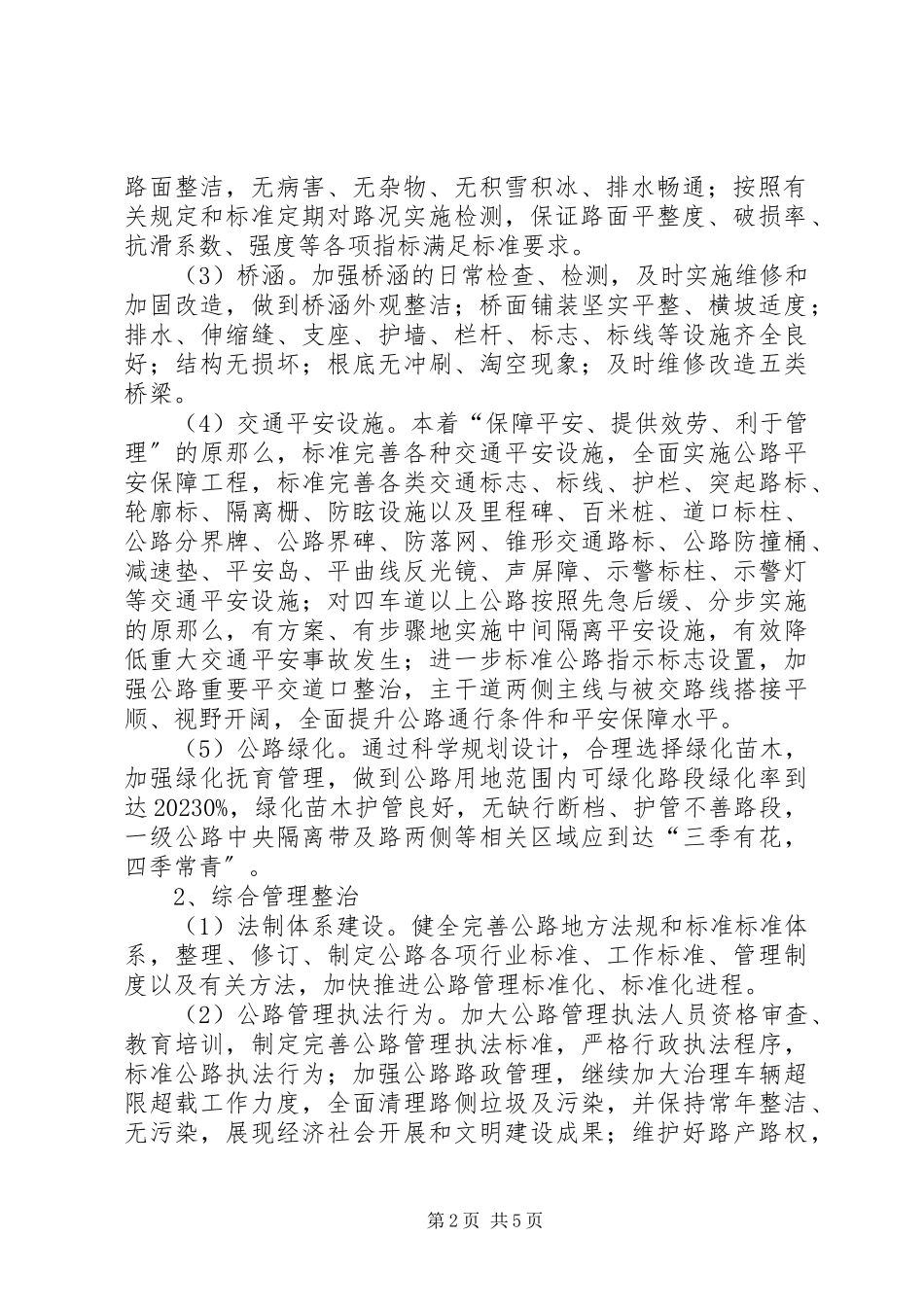 2023年全市公路整治指导方案.docx_第2页