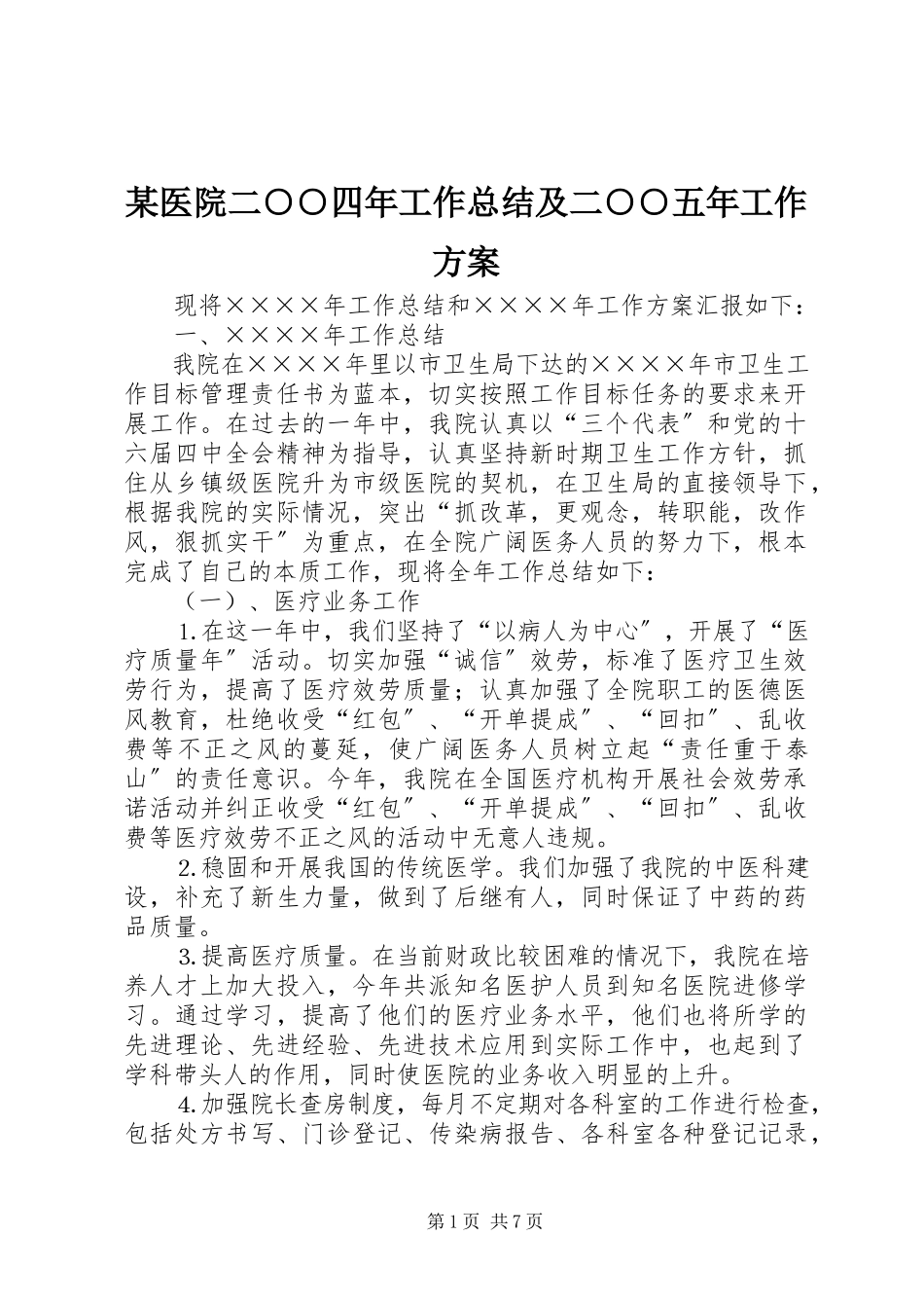 2023年xx医院二○○四年工作总结及二○○五年工作计划.docx_第1页