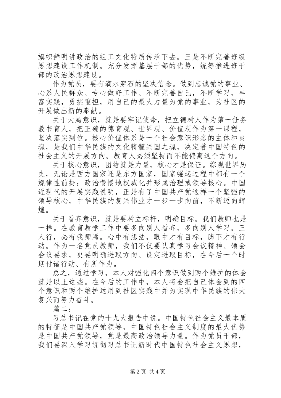 2023年做到两个维护交流材料两篇.docx_第2页