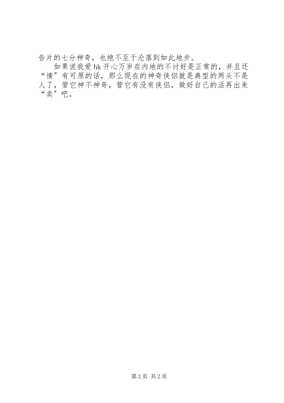 2023年神奇侠侣的观后感.docx_第2页