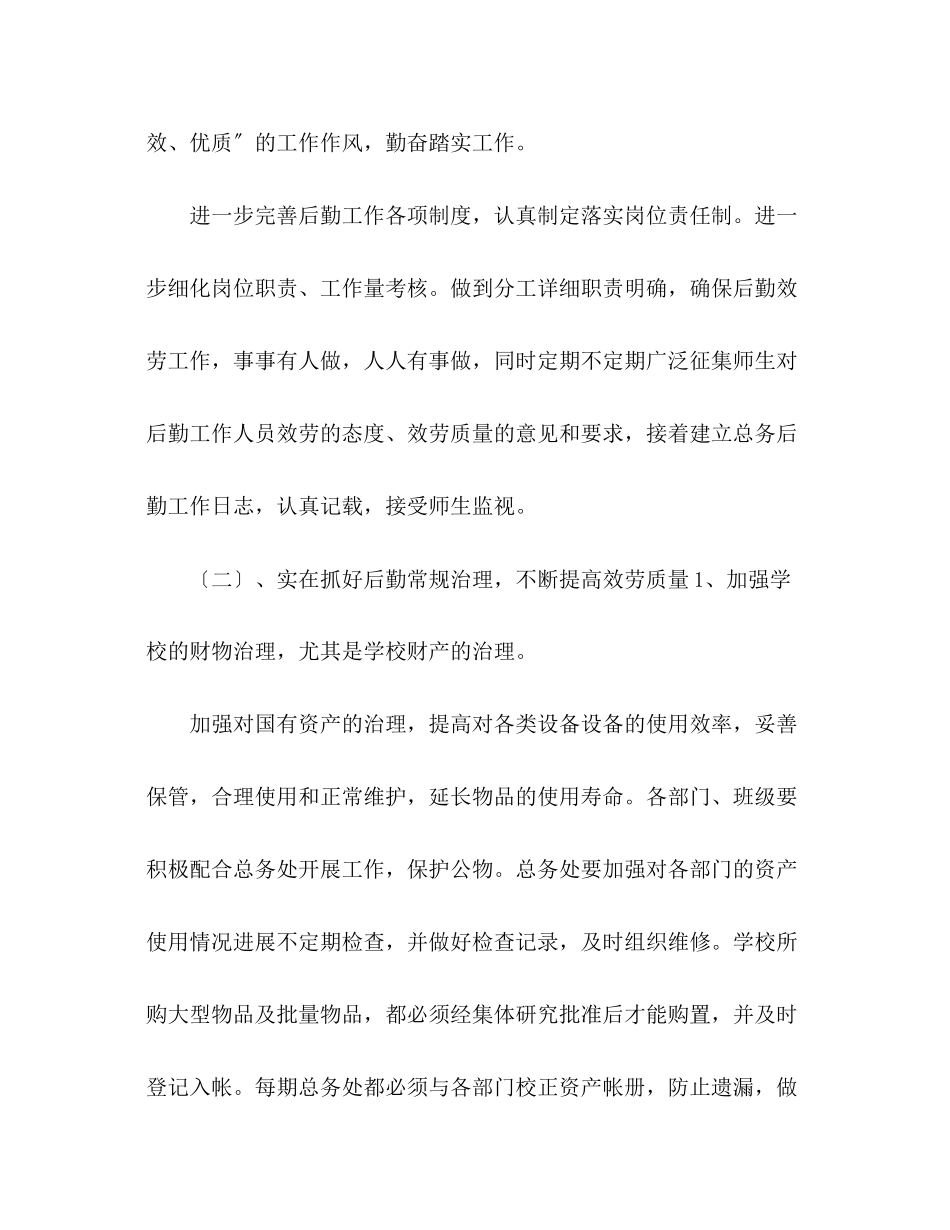 2023年小学学校新学期总务工作计划.docx_第3页