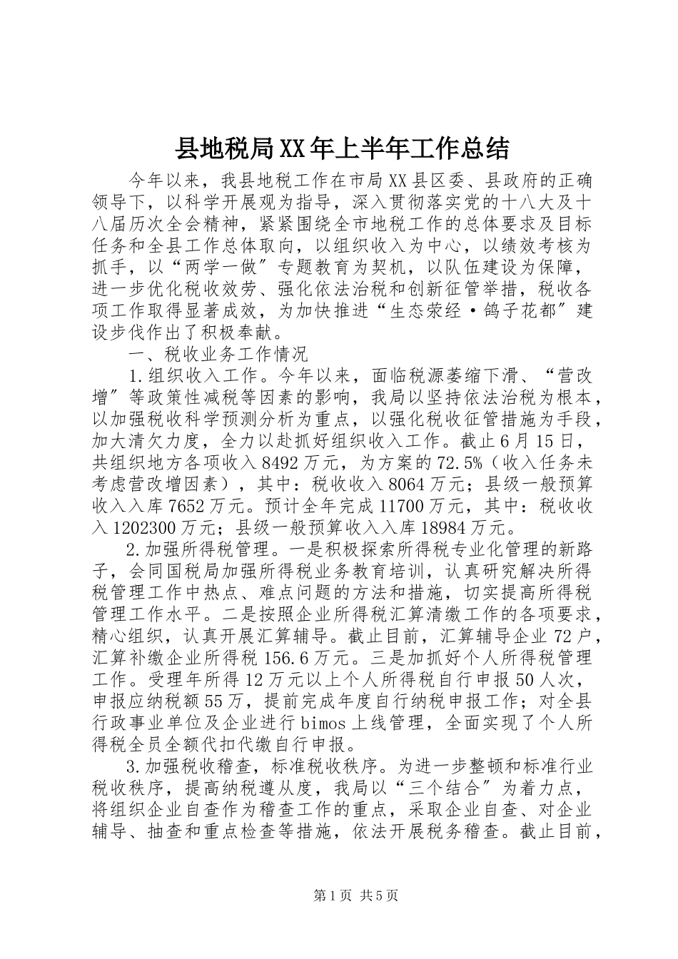2023年县地税局上半年工作总结3.docx_第1页