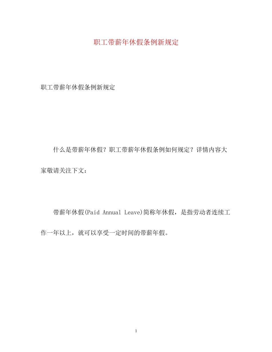 2023年《职工带薪休假条例》新规定.docx_第1页