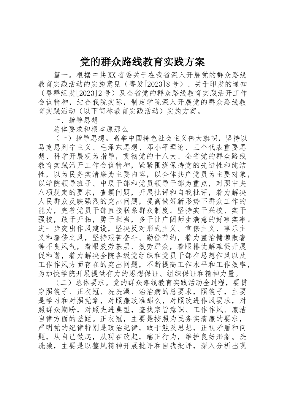 2023年党的群众路线教育实践方案.docx_第1页