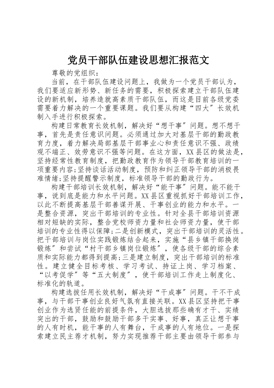 2023年党员干部队伍建设思想汇报.docx_第1页