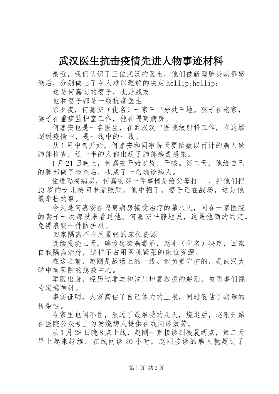 2023年武汉医生抗击疫情先进人物事迹材料.docx_第1页