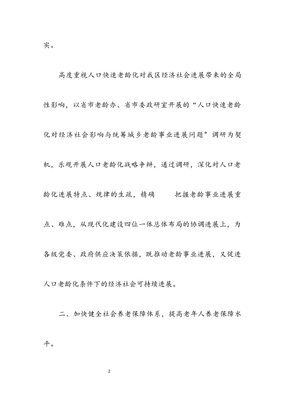 2023年老龄政策调研工作要点.docx_第2页