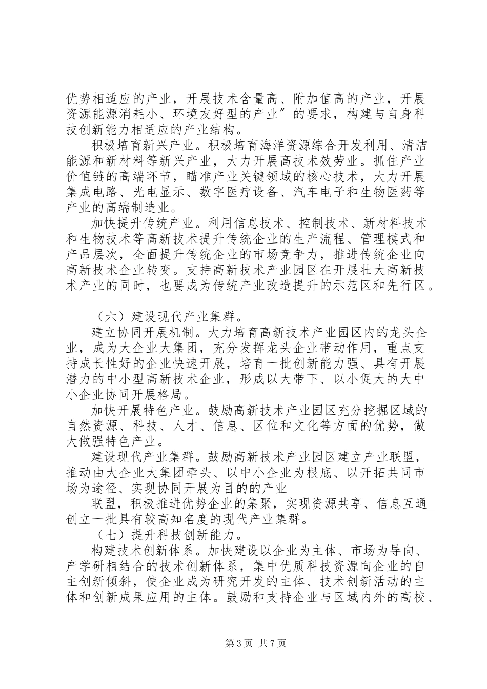 2023年XX省关于加快发展高新技术产业的若干意见.docx_第3页