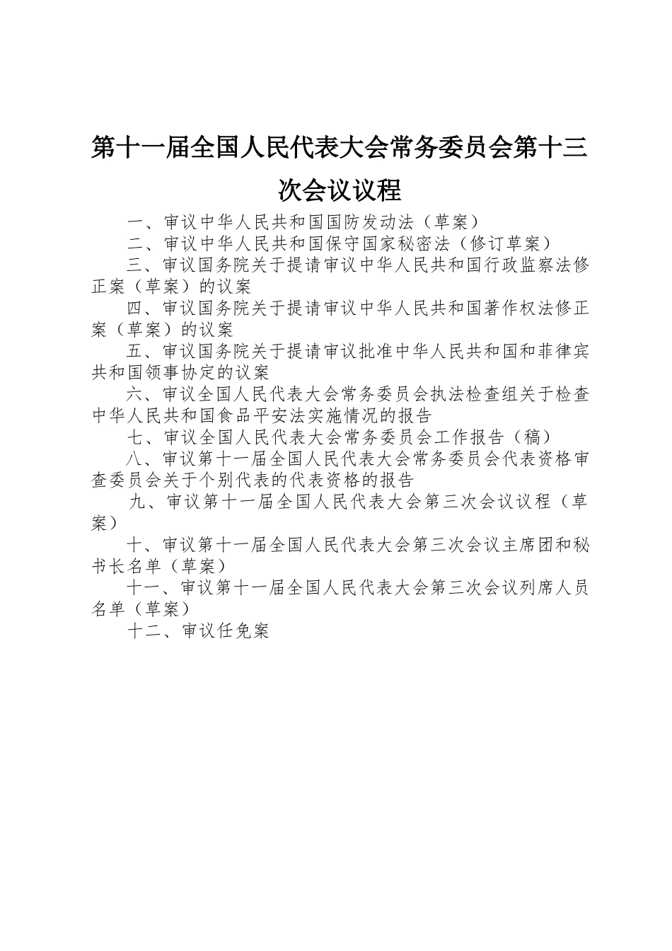 2023年第十一届全国人民代表大会常务委员会第十三次会议议程新编.docx_第1页