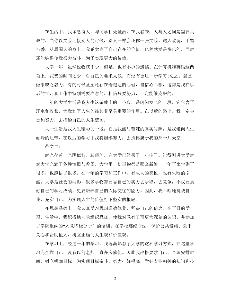 2023年大一自我鉴定精选.docx_第2页