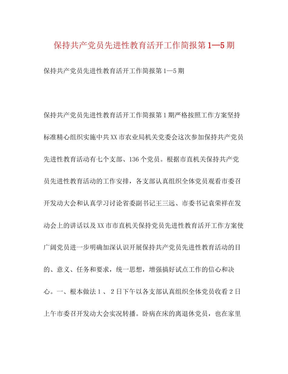 2023年保持共产党员先进性教育活动工作简报第1—5期.docx_第1页
