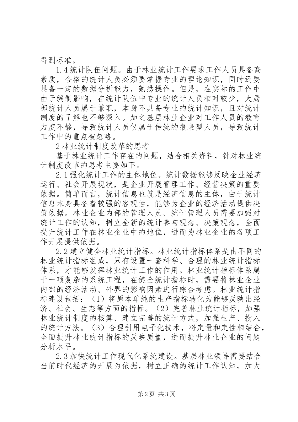 2023年林业统计制度改革思考.docx_第2页