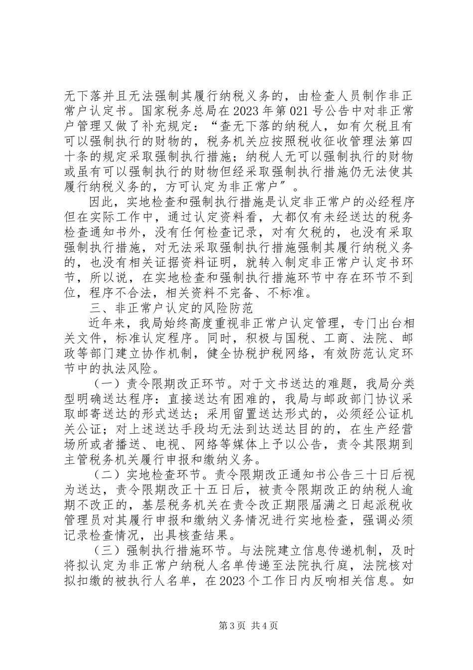 2023年浅谈非正常户认定的风险与防范.docx_第3页