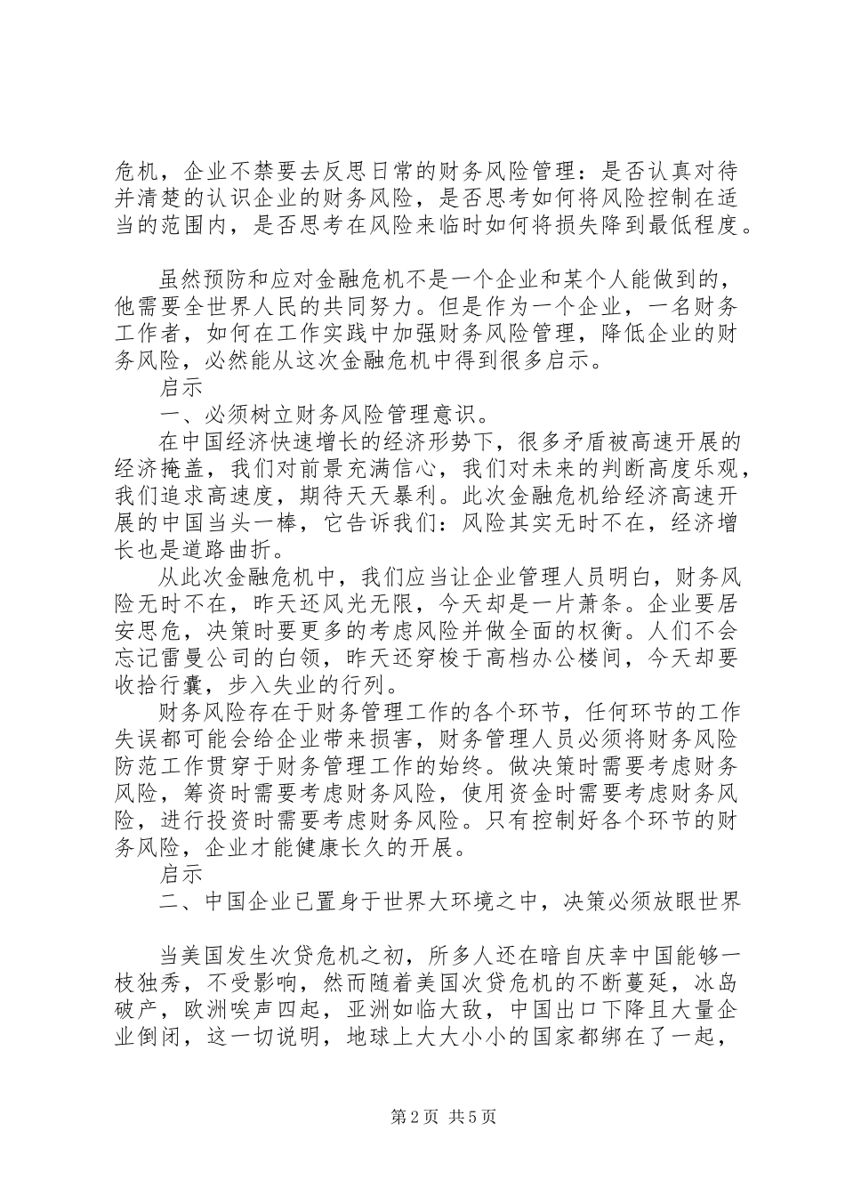 2023年《世界金融危机的启示》.docx_第2页
