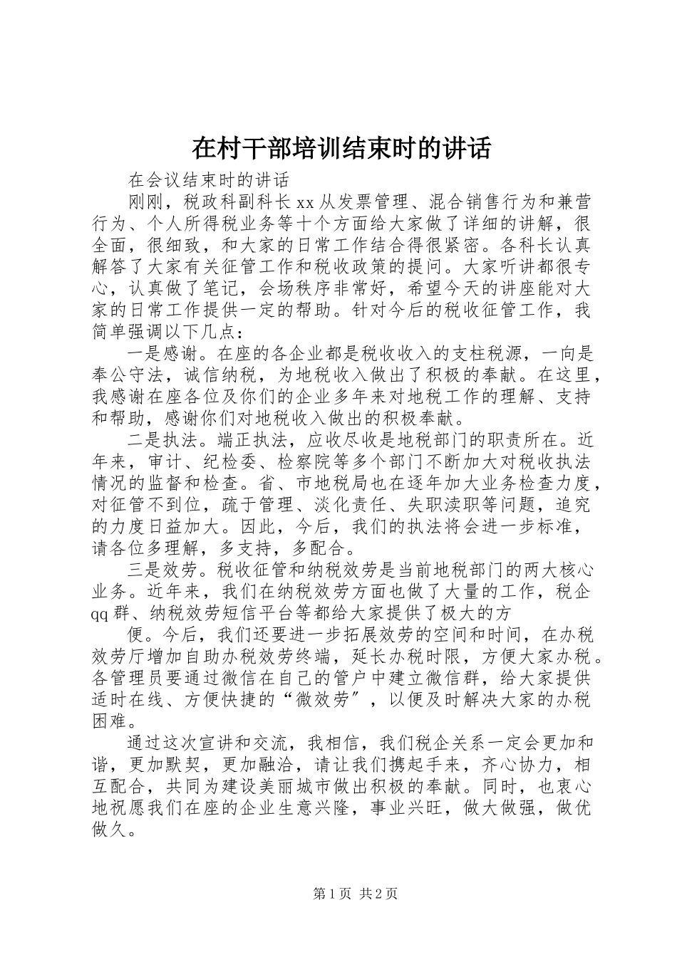 2023年在村干部培训结束时的致辞.docx_第1页